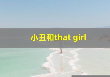 小丑和that girl